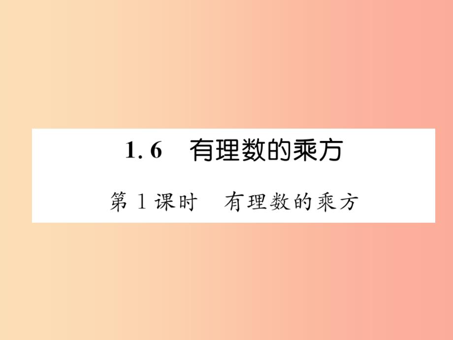 2019年秋七年级数学上册第1章有理数1.6有理数的乘方第1课时有理数的乘方作业课件新版湘教版_第1页