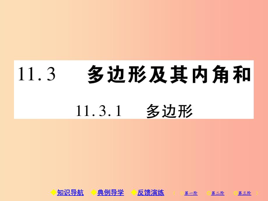 八年级数学上册11三角形11.3多边形及其内角和11.3.1多边形习题课件 新人教版_第1页