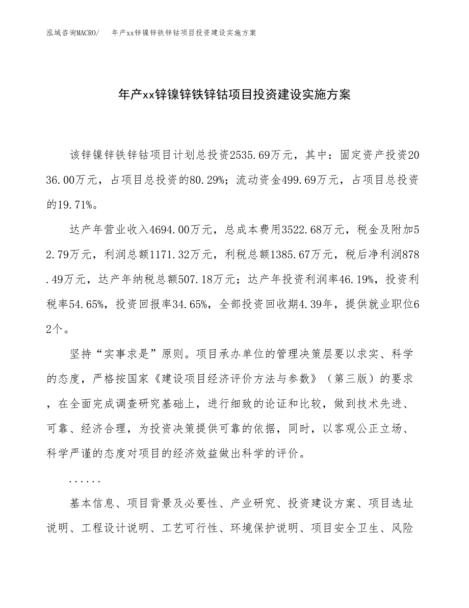 年产xx锌镍锌铁锌钴项目投资建设实施方案.docx_第1页