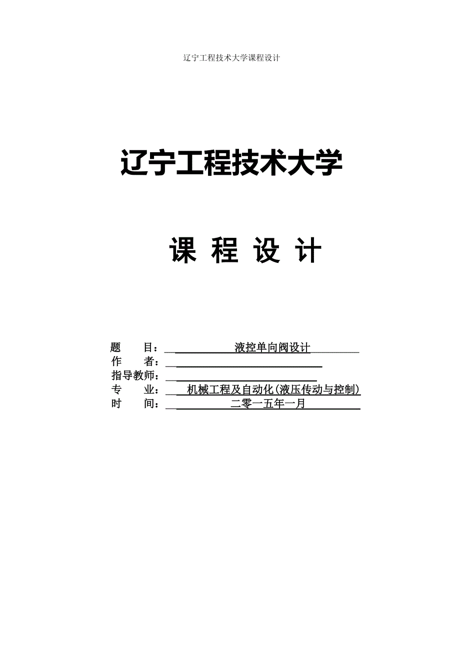 课程设计 液控单向阀的设计_第1页