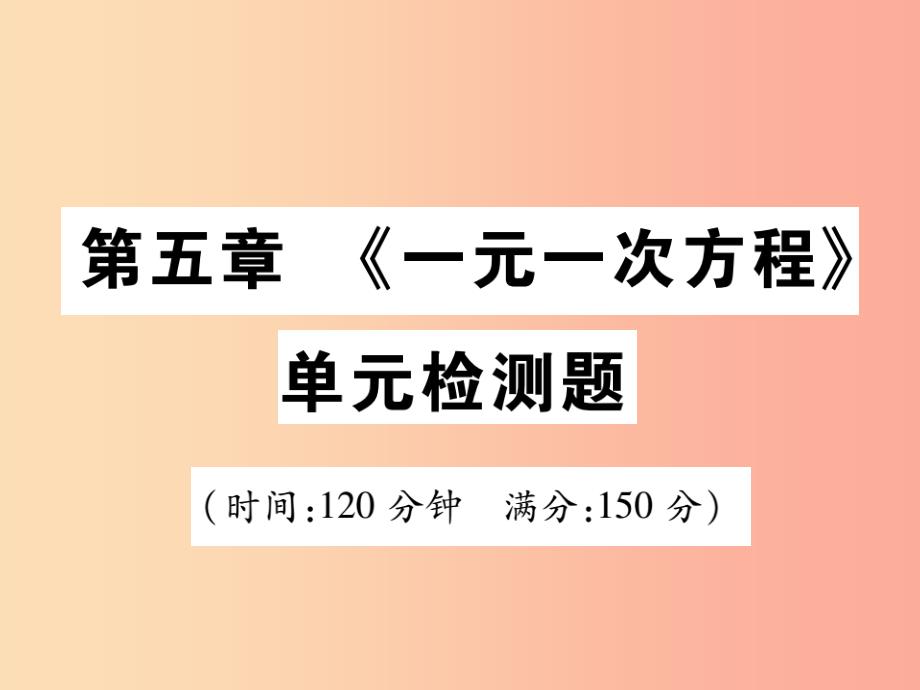 2019年秋七年级数学上册 第五章《一元一次方程》单元检测卷课件（新版）北师大版_第1页