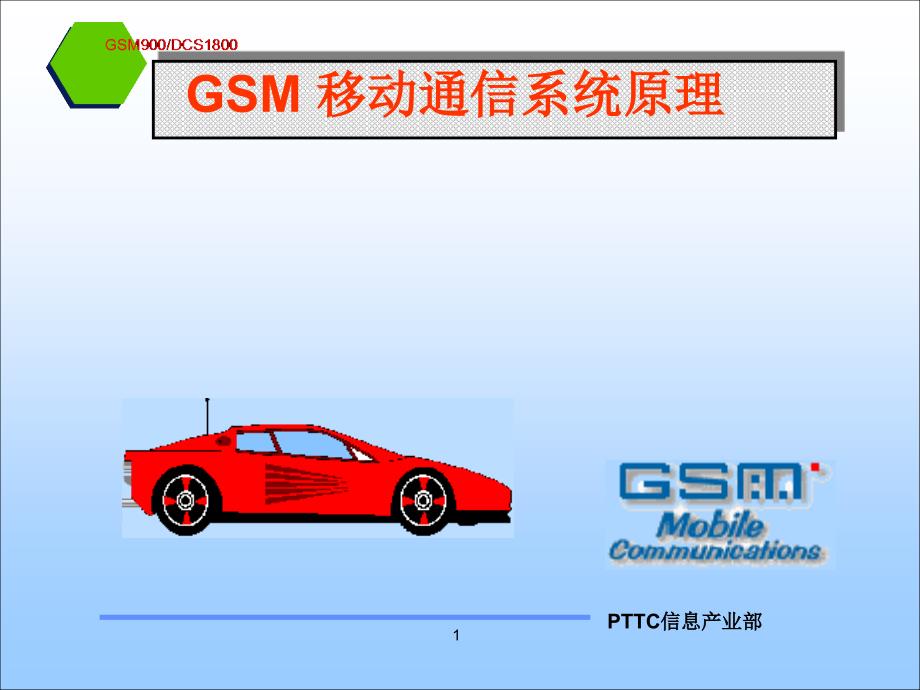 GSM移动通信系统原理第1部分_第1页
