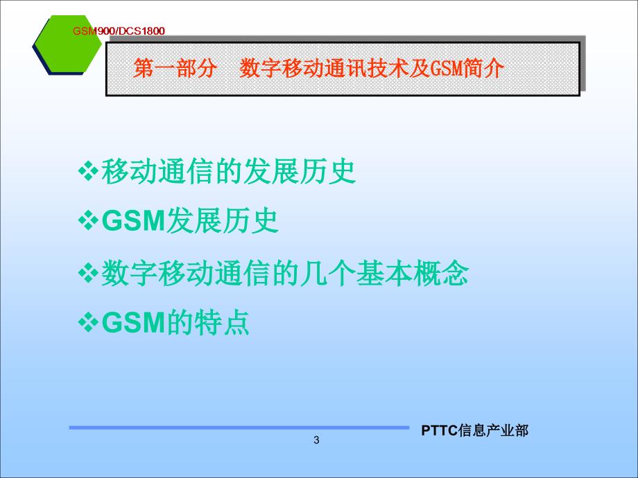 GSM移动通信系统原理第1部分_第3页