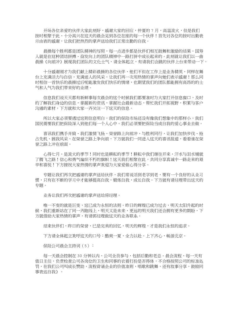 保险公司晨会主持词10篇精华版资料_第5页