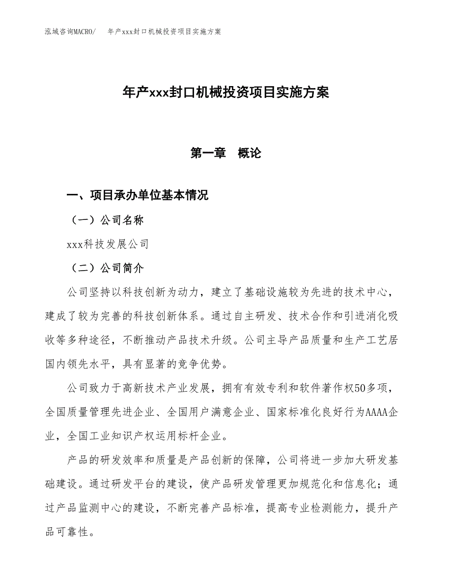 年产xxx封口机械投资项目实施方案.docx_第1页