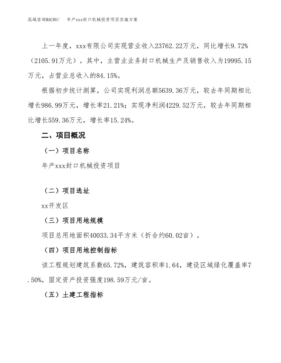 年产xxx封口机械投资项目实施方案.docx_第2页