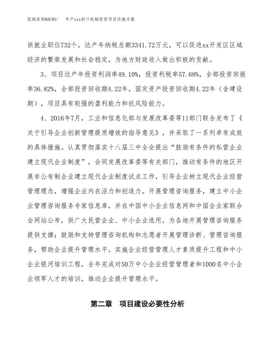 年产xxx封口机械投资项目实施方案.docx_第5页