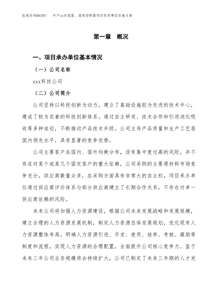 年产xx加湿器、湿度控制器项目投资建设实施方案.docx_第2页