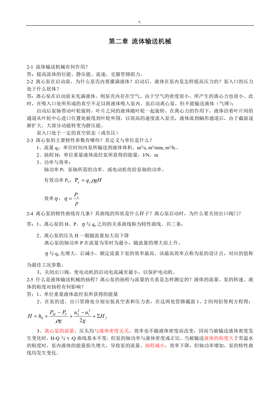 化工基本原理课后思考题参考总结地答案解析(DOC)_第1页