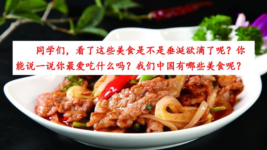 识字4中国美食课件_第1页