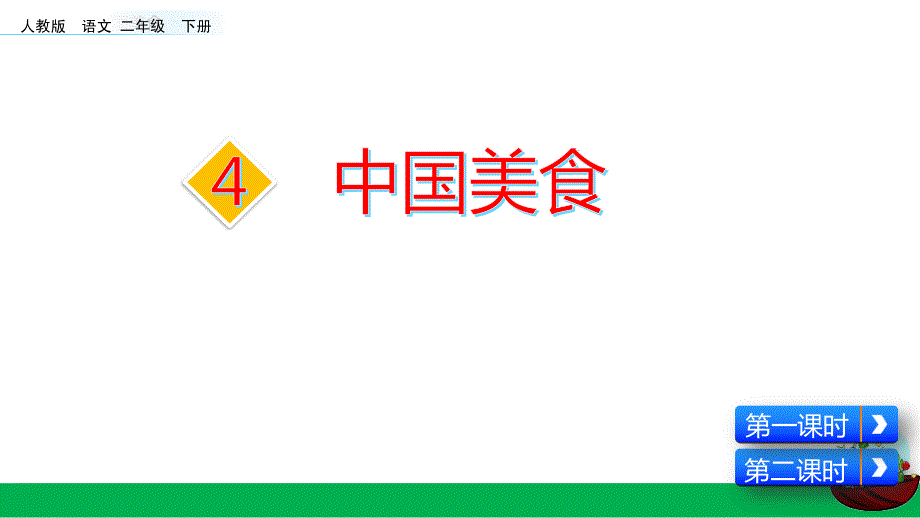 识字4中国美食课件_第2页