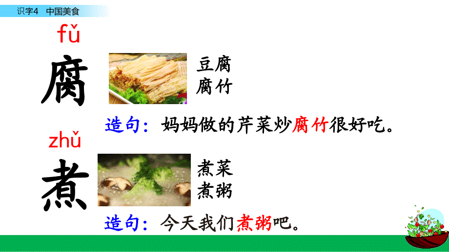 识字4中国美食课件_第4页