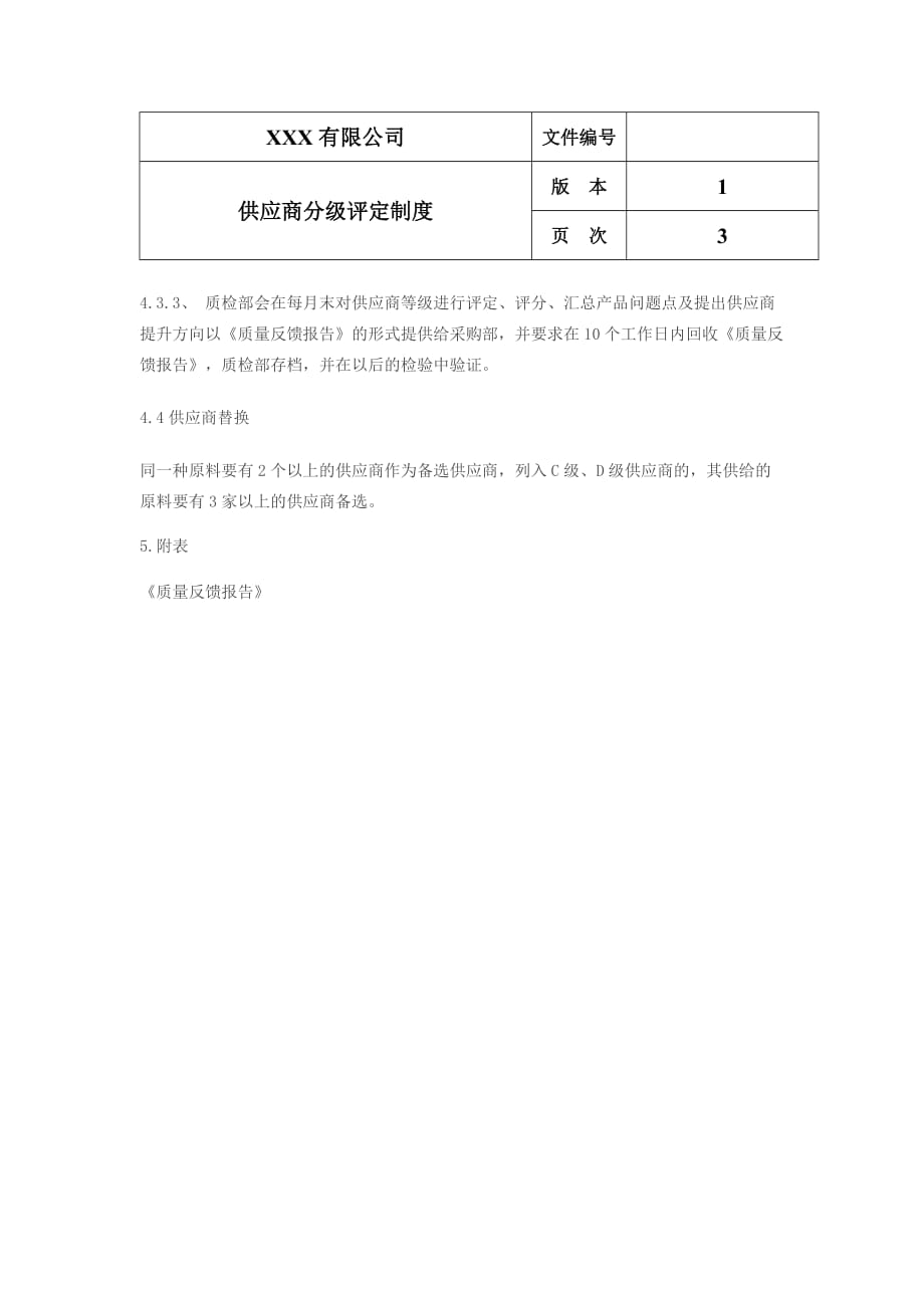 供应商分级管理制度资料_第4页