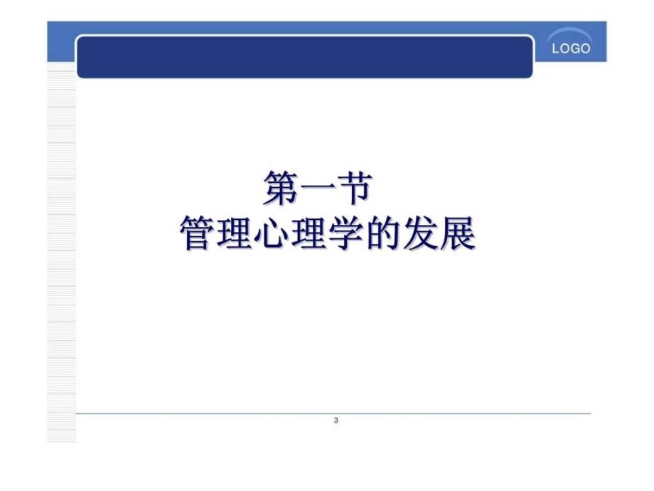 关于管理心理学的课件第一章管理心理学概述_第3页