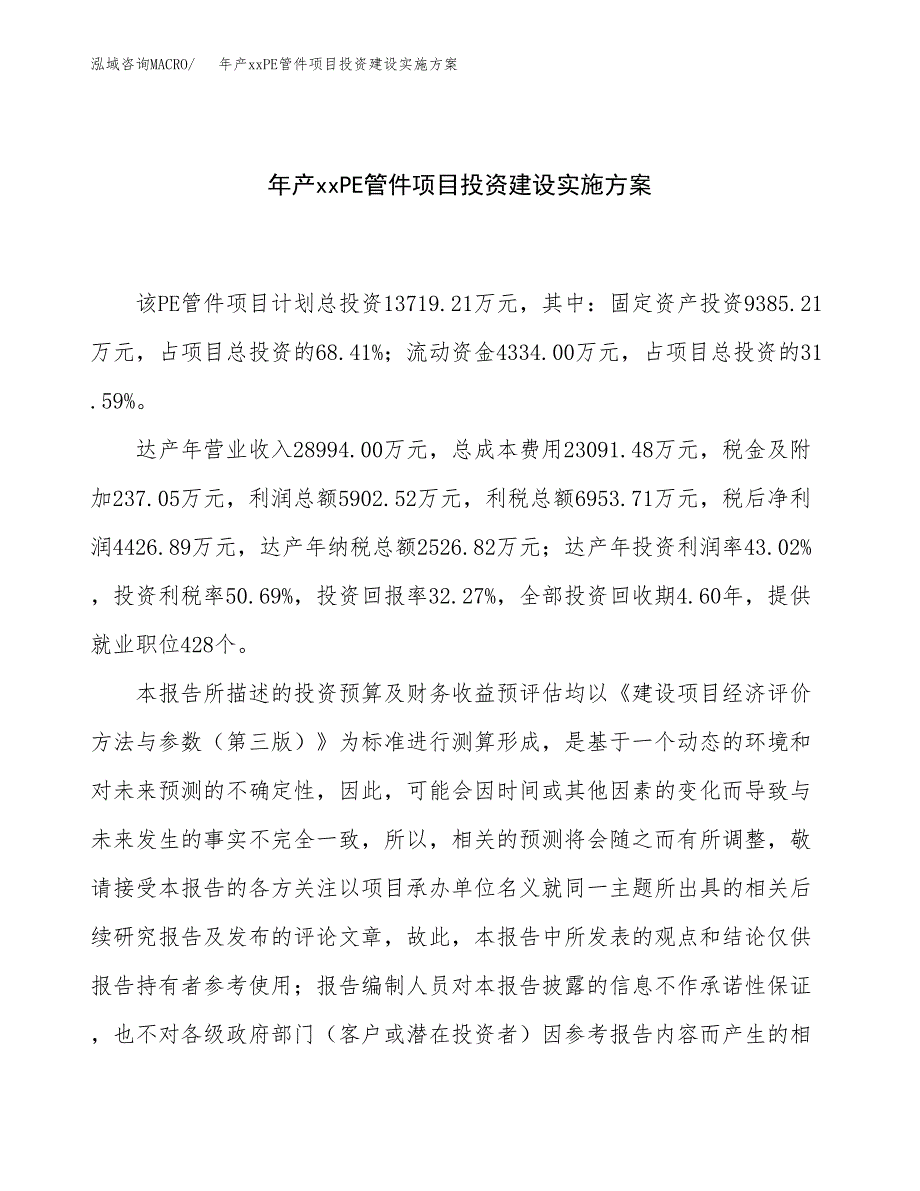 年产xxPE管件项目投资建设实施方案.docx_第1页