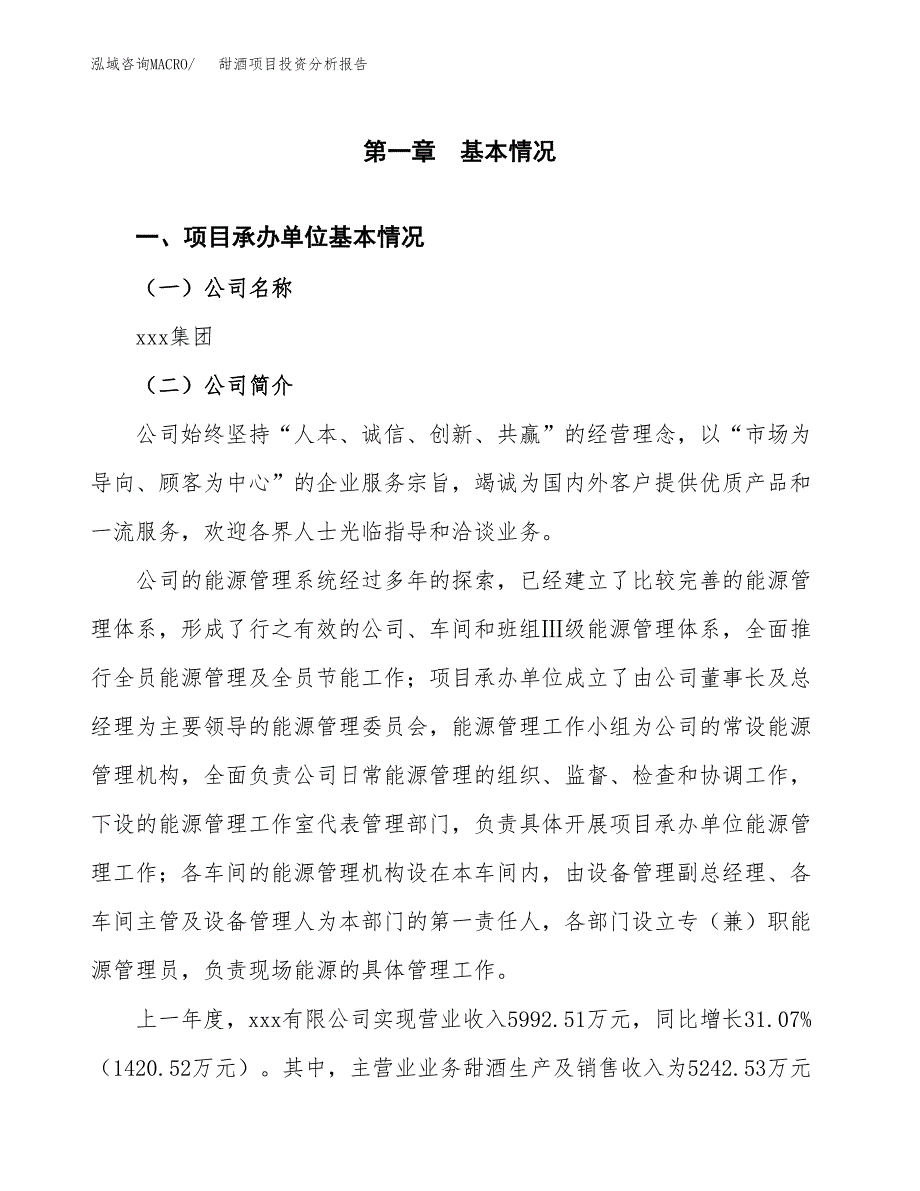 甜酒项目投资分析报告（总投资7000万元）（28亩）_第2页