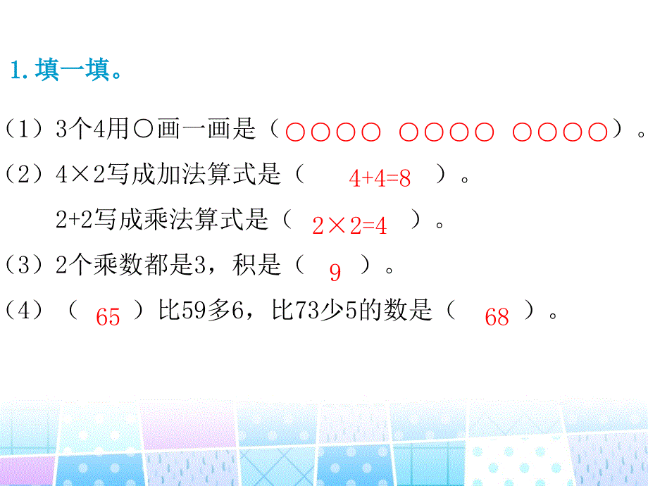 二年级上册数学ppt课件期中复习易错题汇集人教新课标_第2页