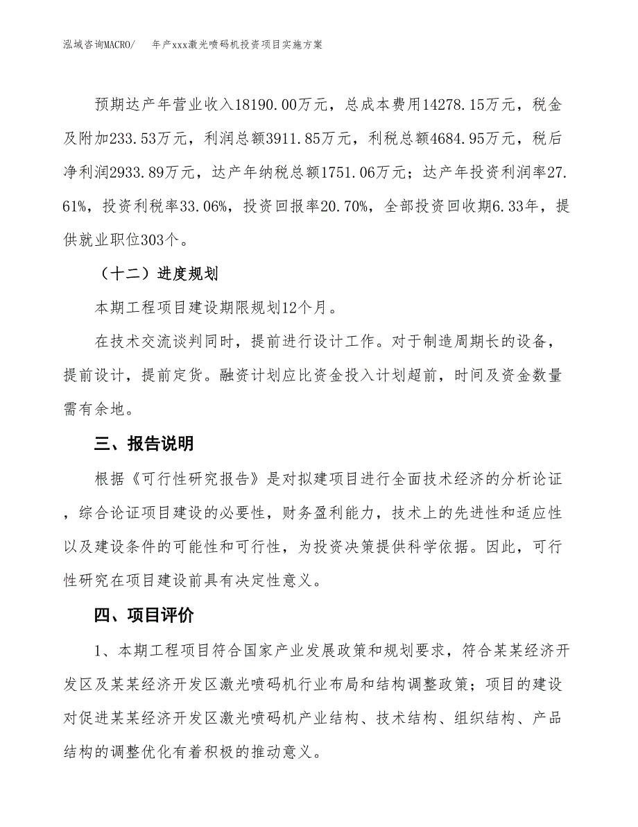 年产xxx激光喷码机投资项目实施方案.docx_第4页