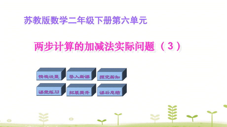 二年级下册数学课件－6.3两步计算的加减法实际问题(苏教版)_第1页