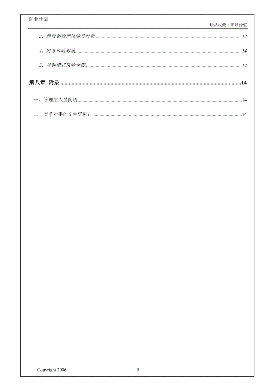 【精品】书画收藏网站商业计划书_第4页