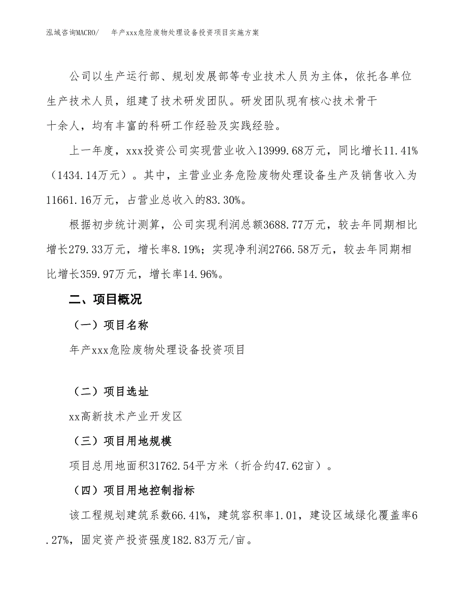 年产xxx危险废物处理设备投资项目实施方案.docx_第2页