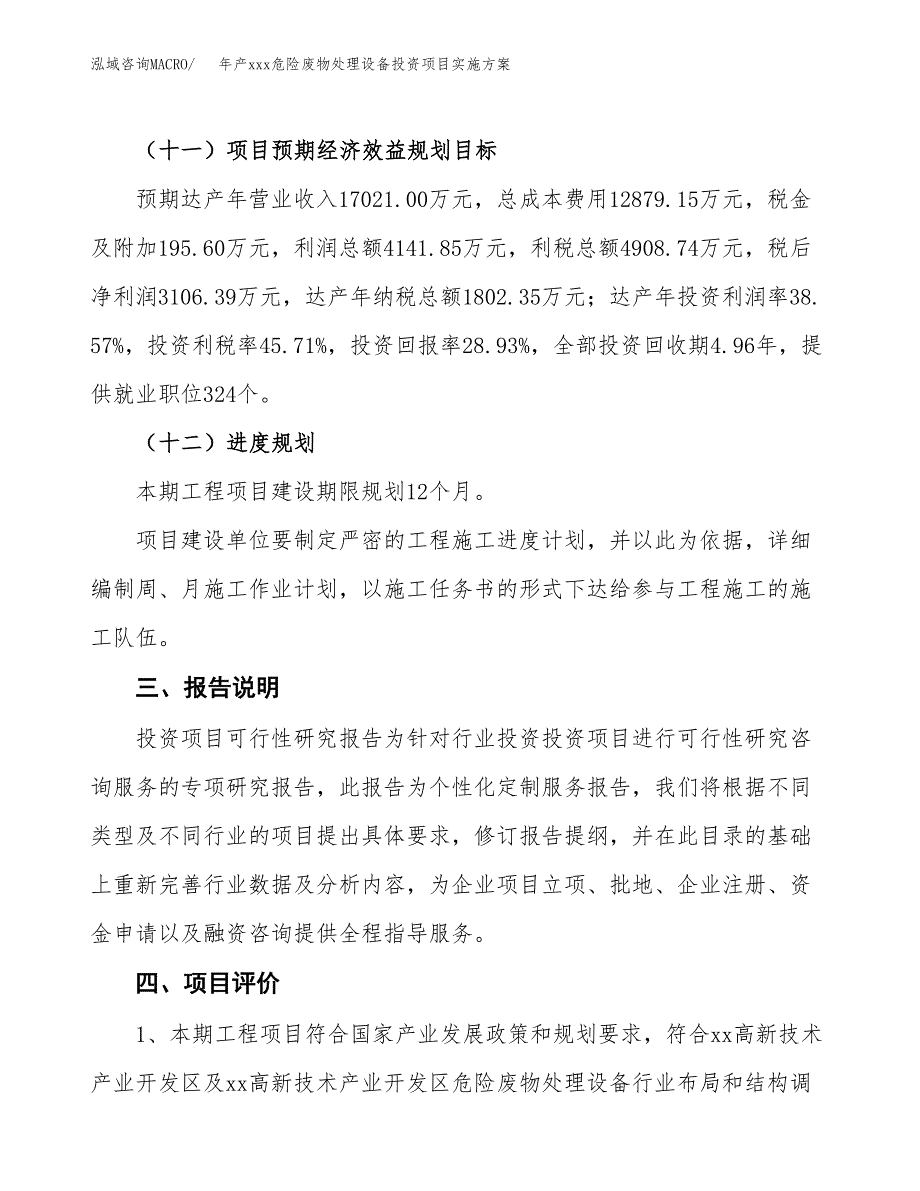 年产xxx危险废物处理设备投资项目实施方案.docx_第4页