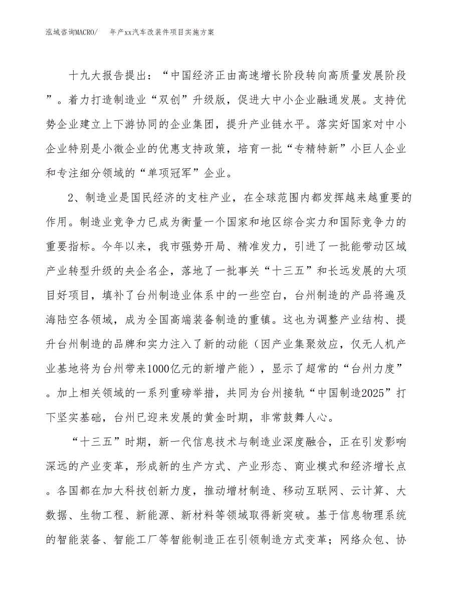 年产xx汽车改装件项目实施方案模板.docx_第4页