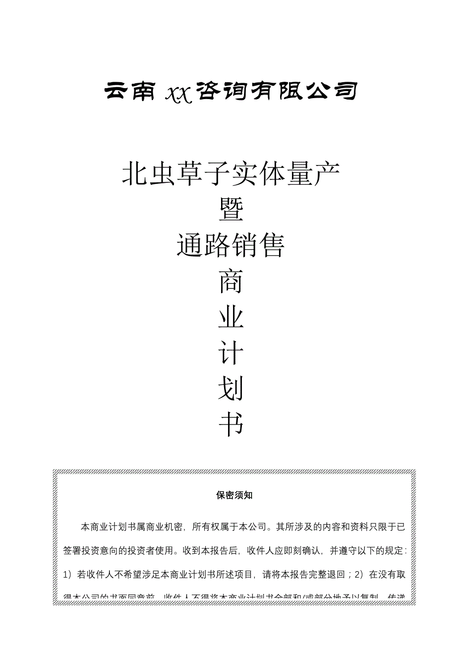 【精品】一家生物药业企业商业计划书_第1页