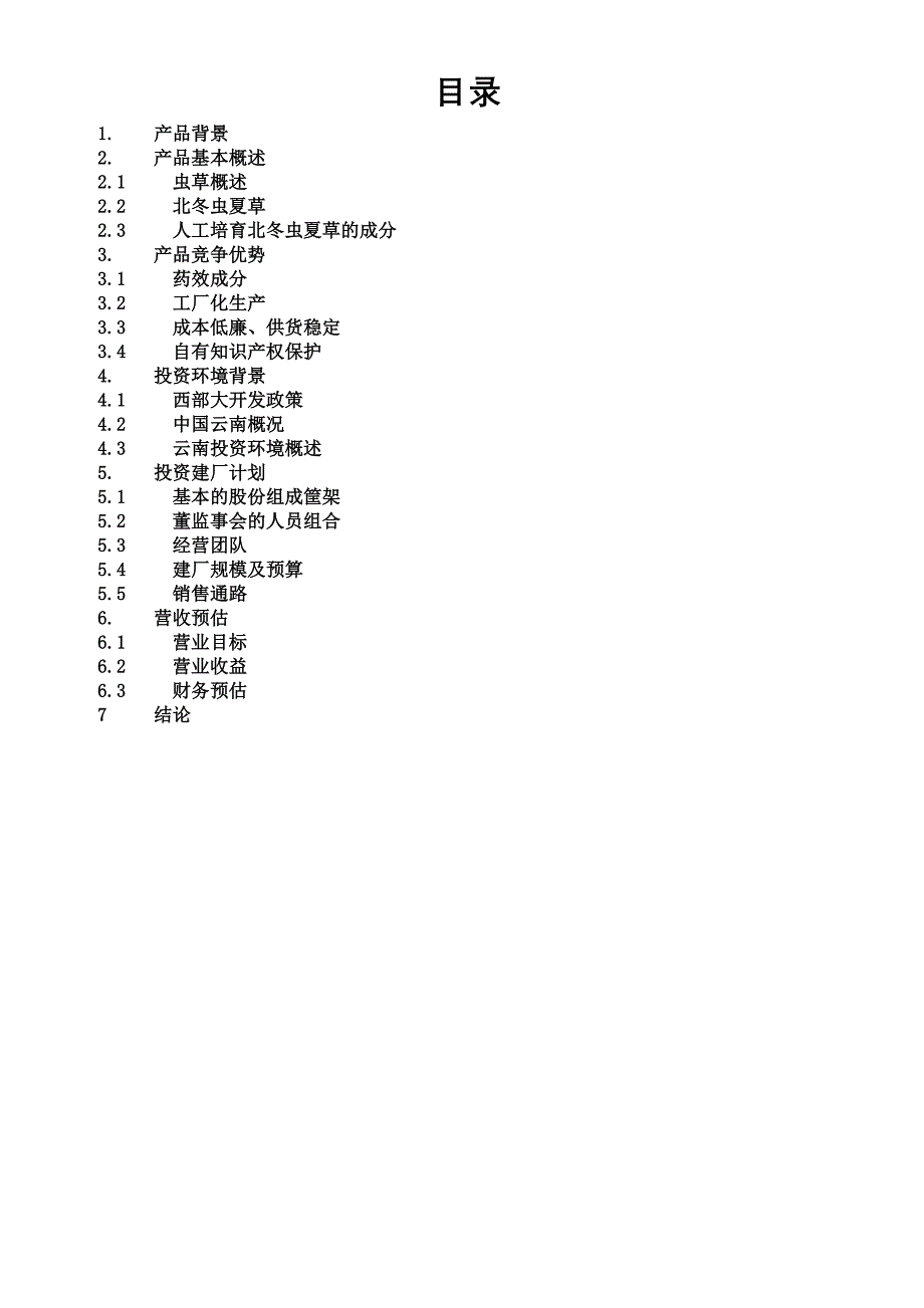 【精品】一家生物药业企业商业计划书_第2页