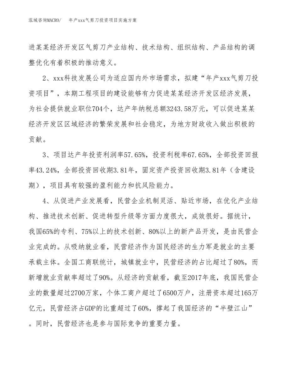 年产xxx气剪刀投资项目实施方案.docx_第5页