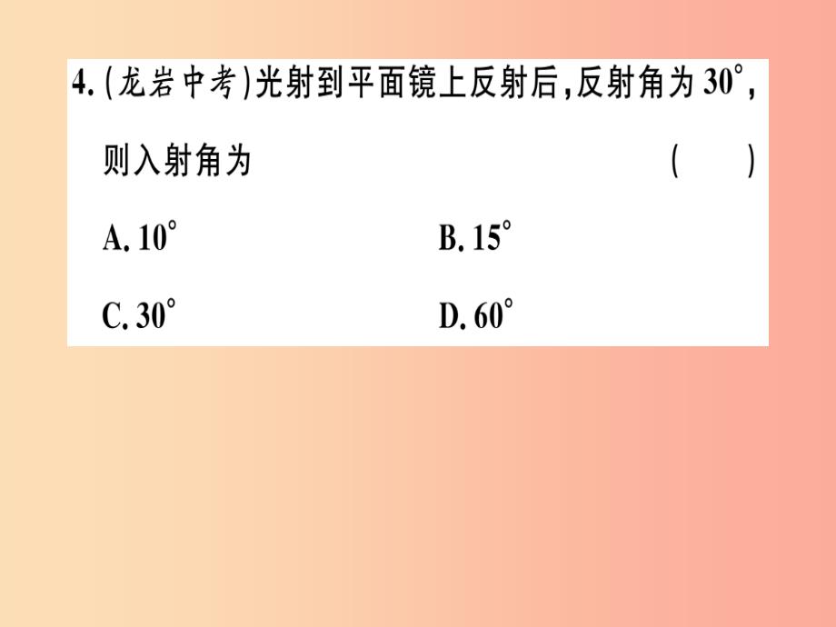 八年级物理上册 第四章 第2节 光的反射（第1课时 光的反射现象及定律）习题课件新人教版_第4页