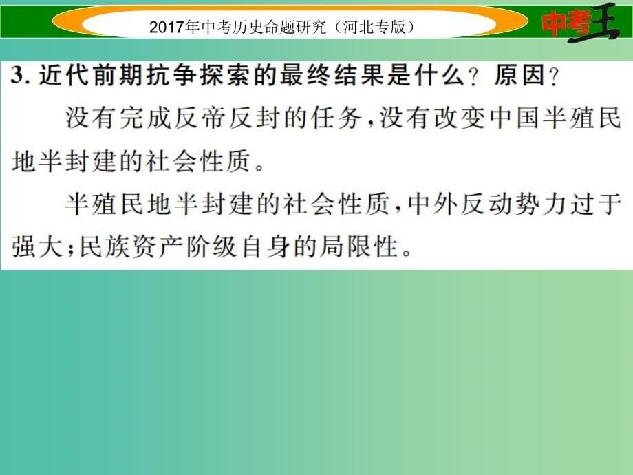 中考历史总复习热点专题速查专题二近代中国人民的抗争与探索课件_第5页