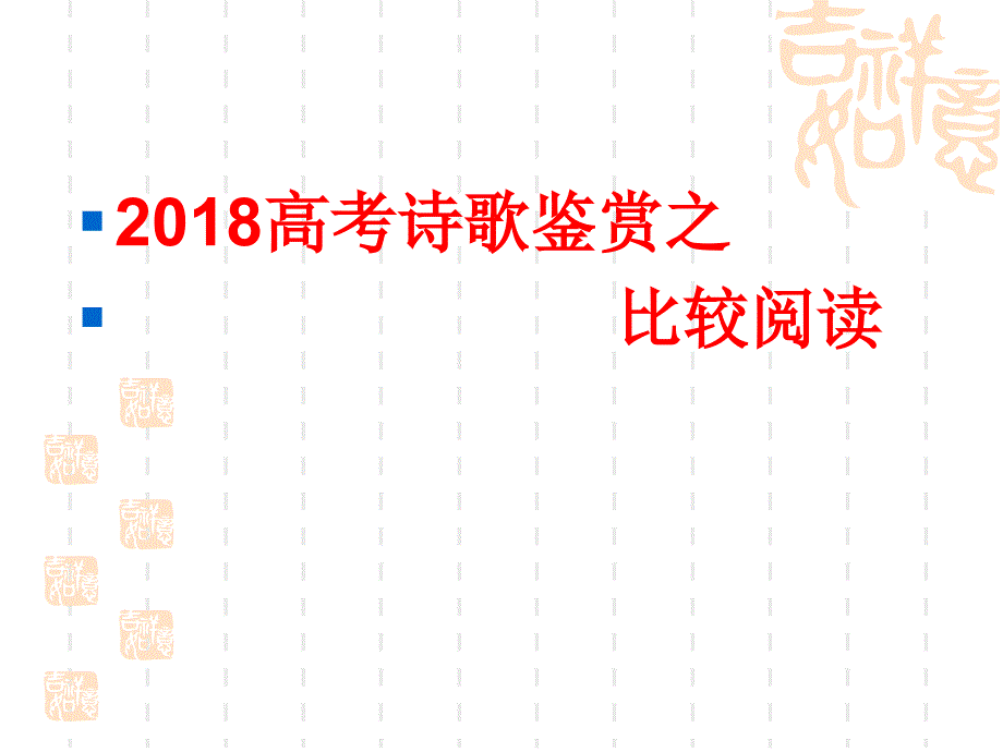 2015高考诗歌鉴赏之比较阅读考题版.ppt_第1页