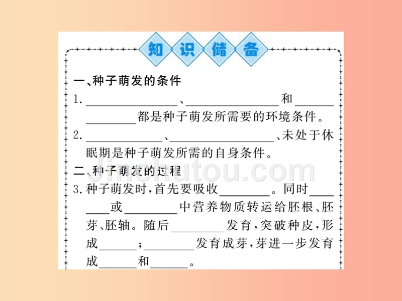 2019年七年级生物上册第3单元第2章第一节种子的萌发习题课件 新人教版_第2页