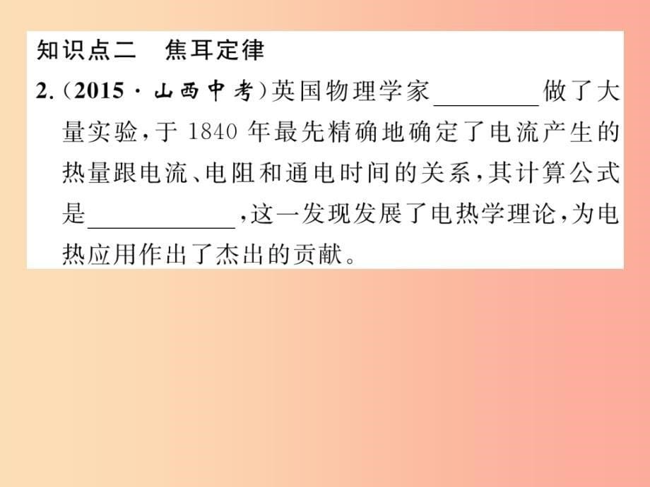 2019年九年级物理上册 15.4 探究焦耳定律课件（新版）粤教沪版_第5页