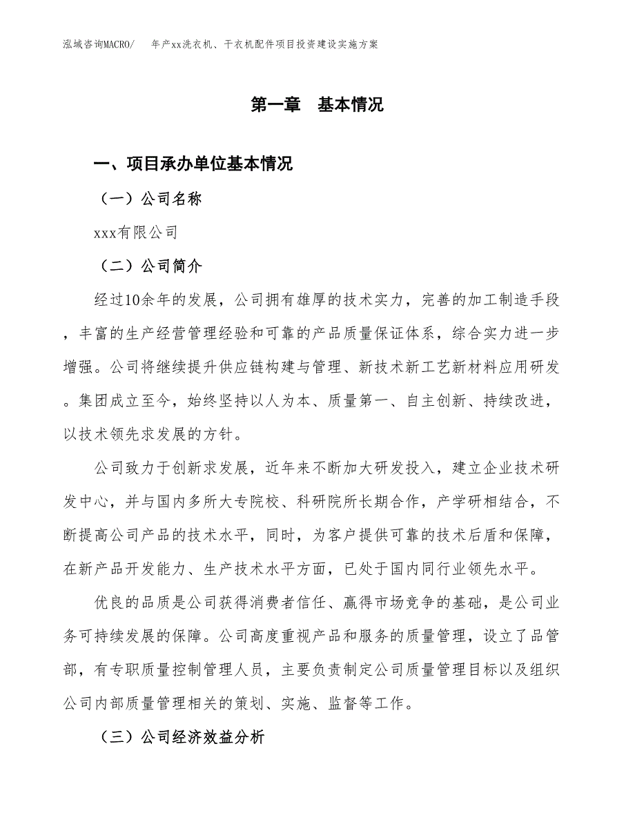 年产xx洗衣机、干衣机配件项目投资建设实施方案.docx_第3页