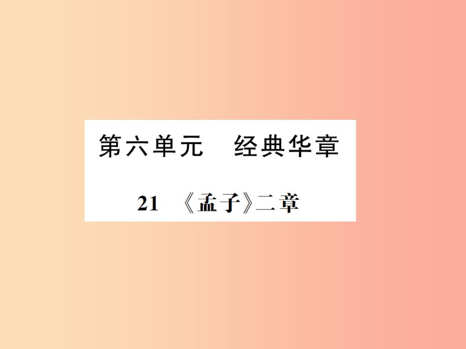 河南专用2019年八年级语文上册第6单元21孟子两章习题课件新人教版_第1页