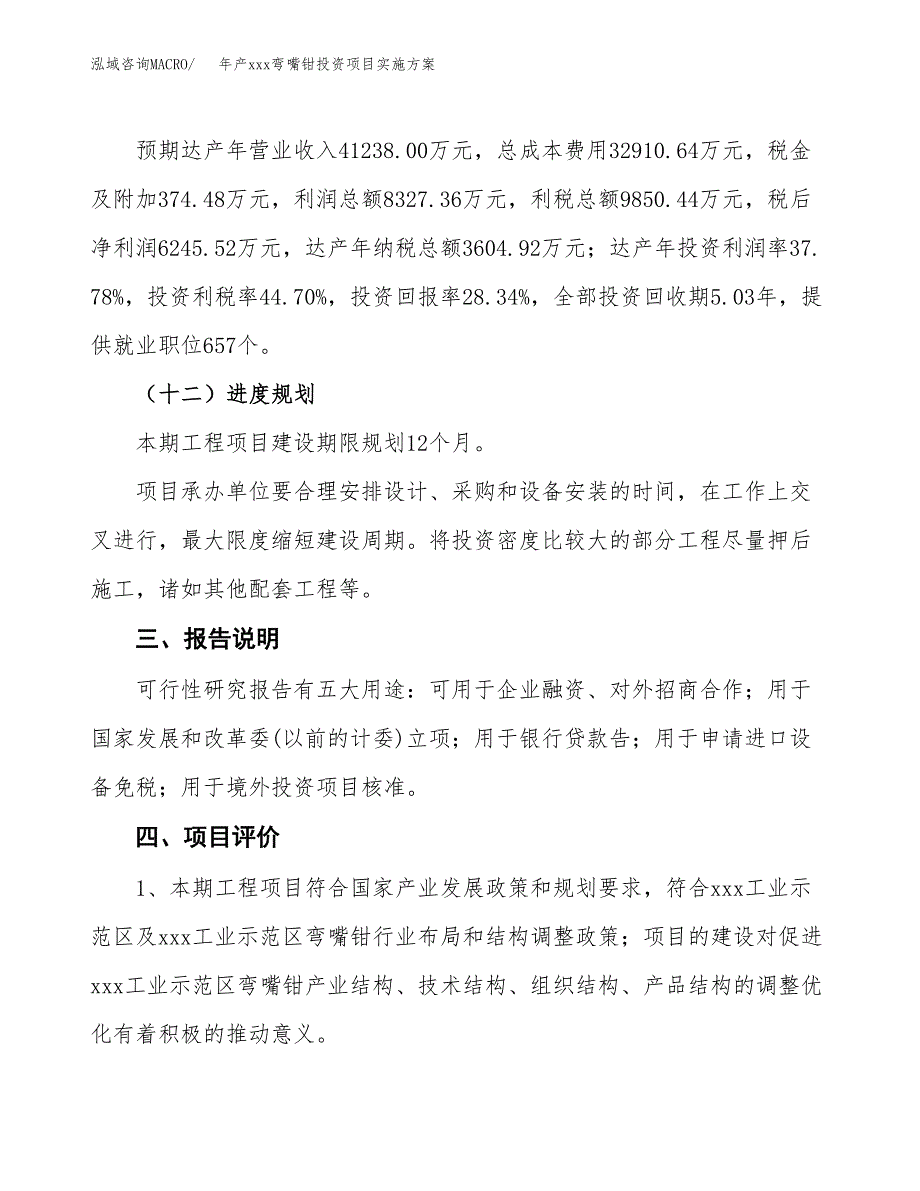 年产xxx弯嘴钳投资项目实施方案.docx_第4页