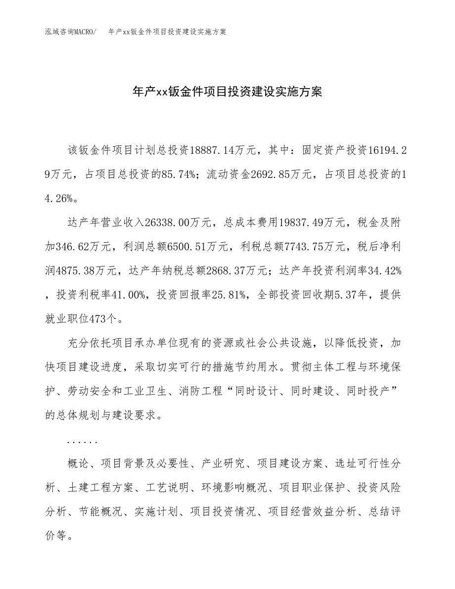 年产xx钣金件项目投资建设实施方案.docx_第1页