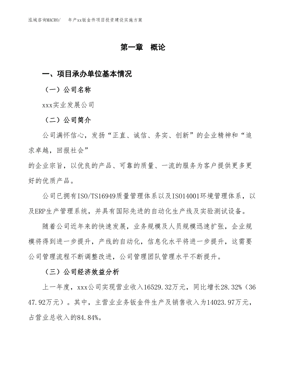 年产xx钣金件项目投资建设实施方案.docx_第3页