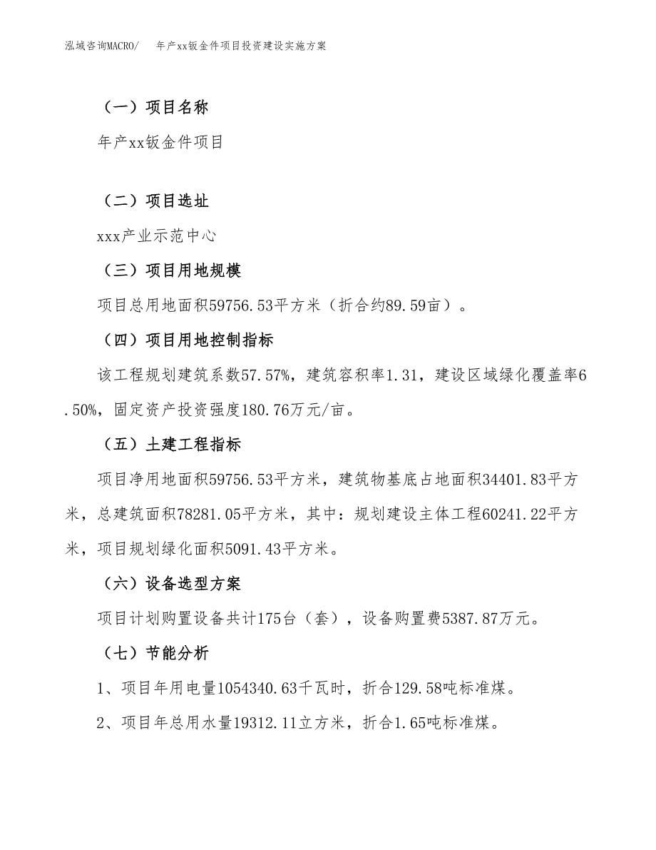 年产xx钣金件项目投资建设实施方案.docx_第5页