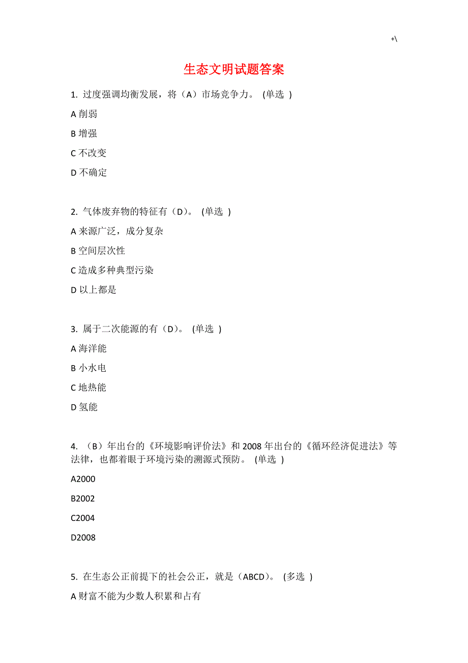 环保生态文明试题地答案解析_第1页