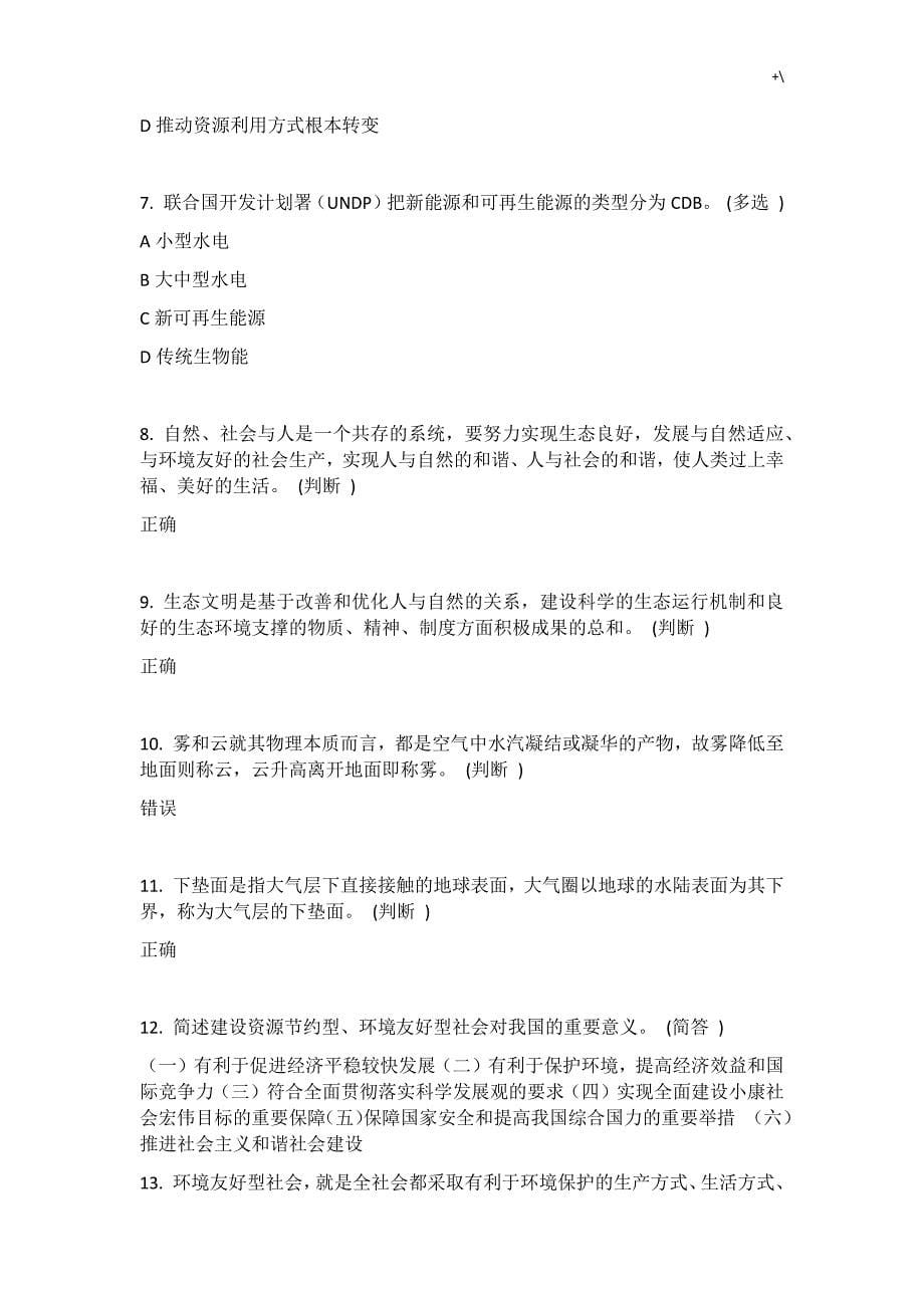 环保生态文明试题地答案解析_第5页