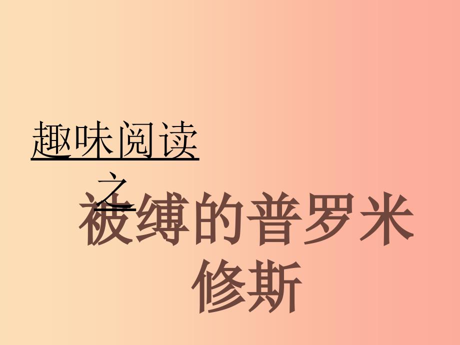 2019年七年级语文上册第八单元第35课普罗米修斯课件2沪教版五四制_第1页