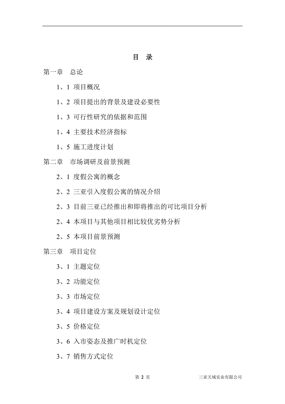 【精品】海南三亚·天域度假酒店可行性研究报告（73页完整版）_第2页