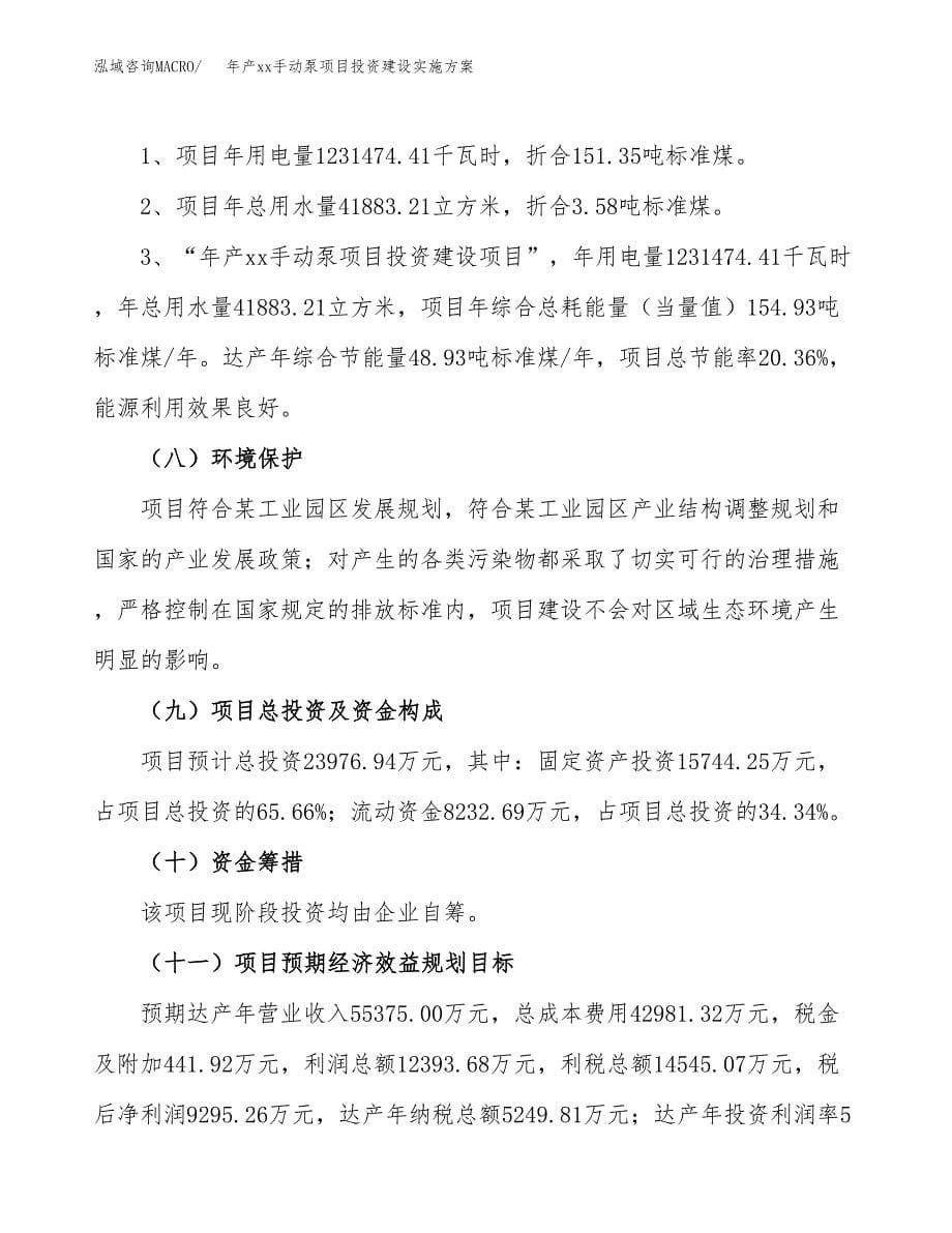 年产xx手动泵项目投资建设实施方案.docx_第5页