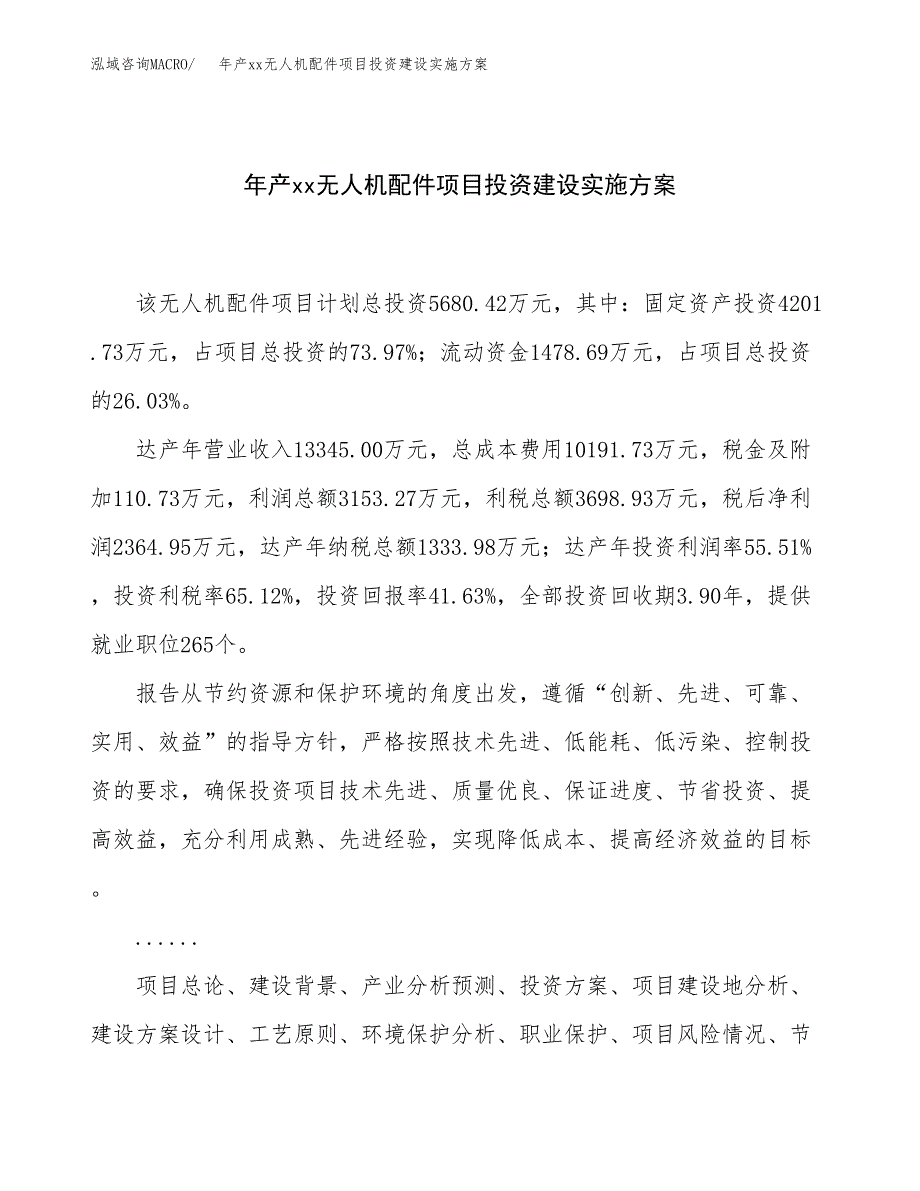 年产xx无人机配件项目投资建设实施方案.docx_第1页