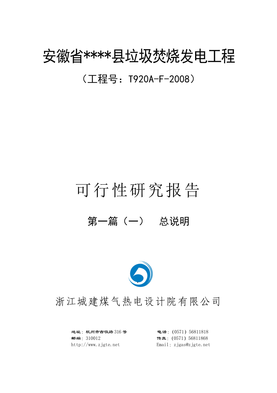 安徽省XX县垃圾焚烧发电工程可行性研究报告_第2页