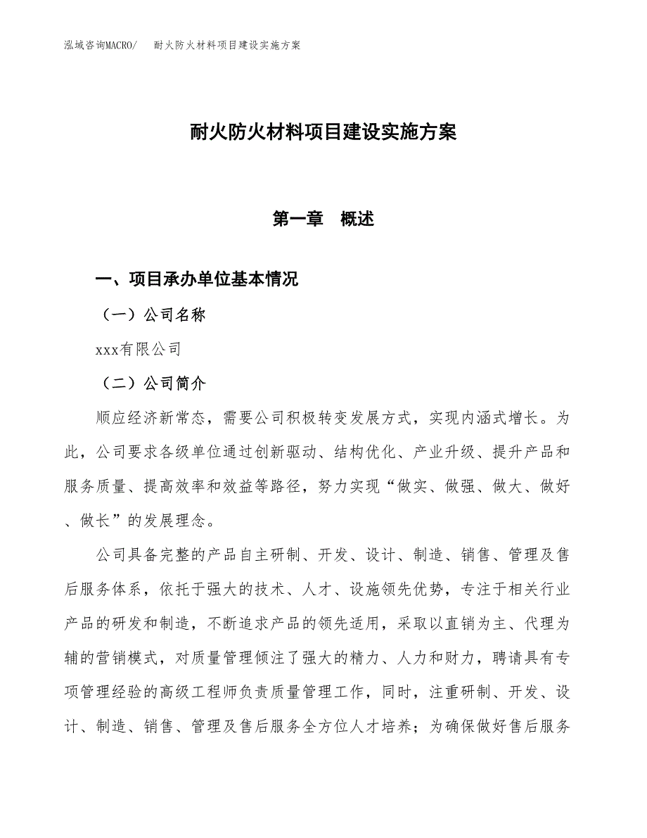 耐火防火材料项目建设实施方案.docx_第1页