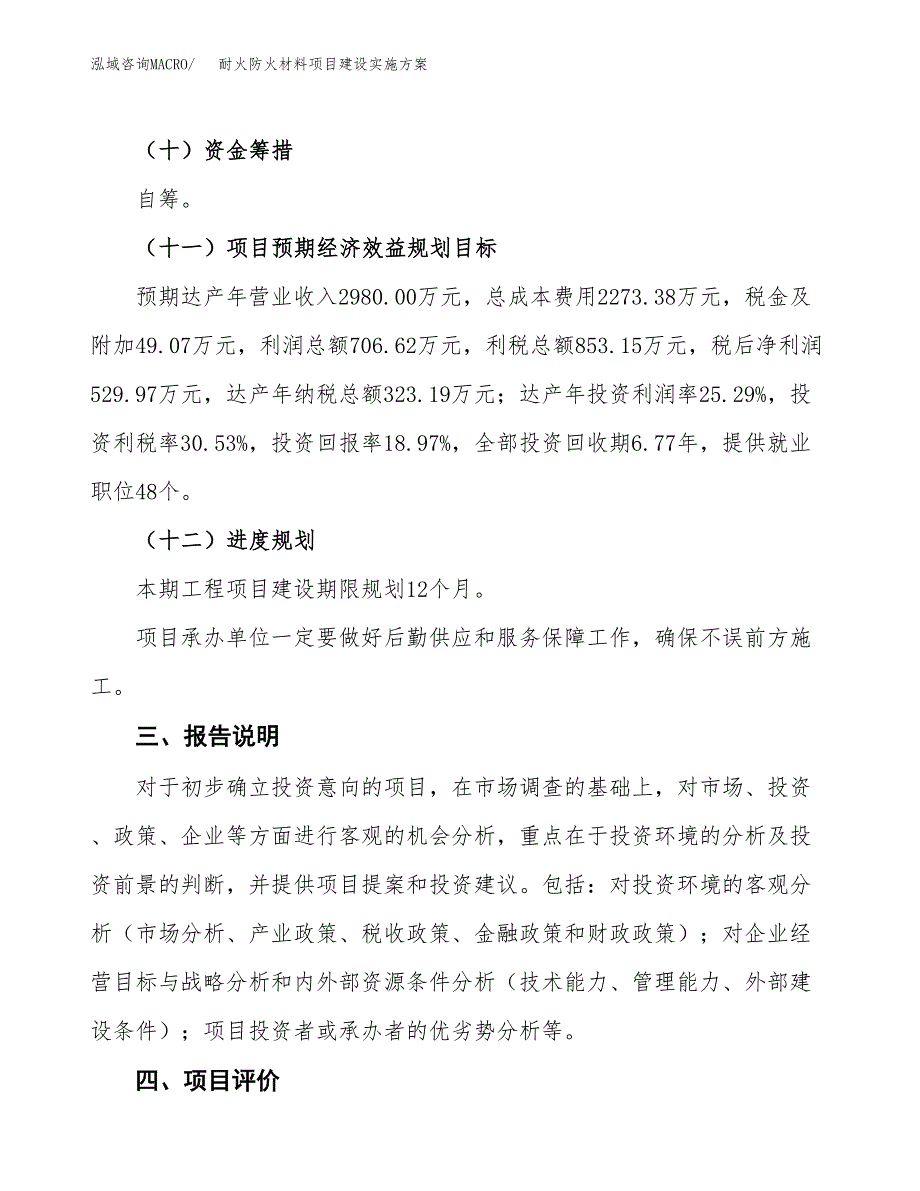 耐火防火材料项目建设实施方案.docx_第4页